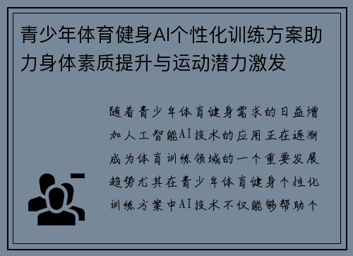 青少年体育健身AI个性化训练方案助力身体素质提升与运动潜力激发