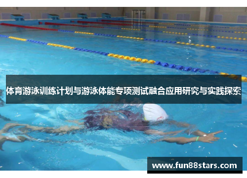 体育游泳训练计划与游泳体能专项测试融合应用研究与实践探索
