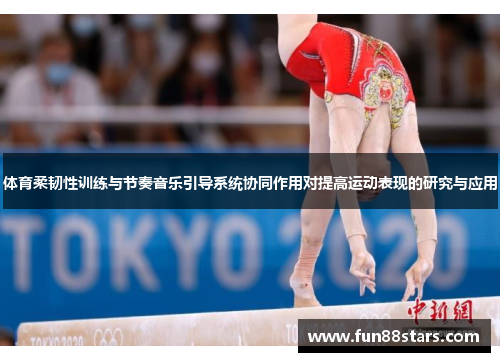 体育柔韧性训练与节奏音乐引导系统协同作用对提高运动表现的研究与应用
