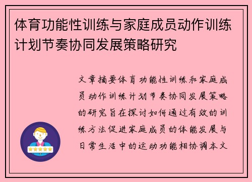 体育功能性训练与家庭成员动作训练计划节奏协同发展策略研究