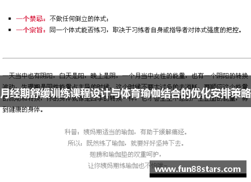 月经期舒缓训练课程设计与体育瑜伽结合的优化安排策略